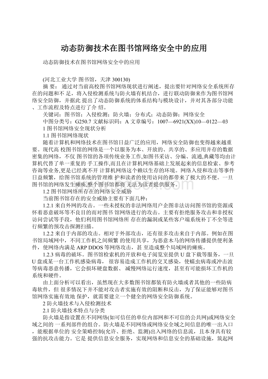 动态防御技术在图书馆网络安全中的应用.docx