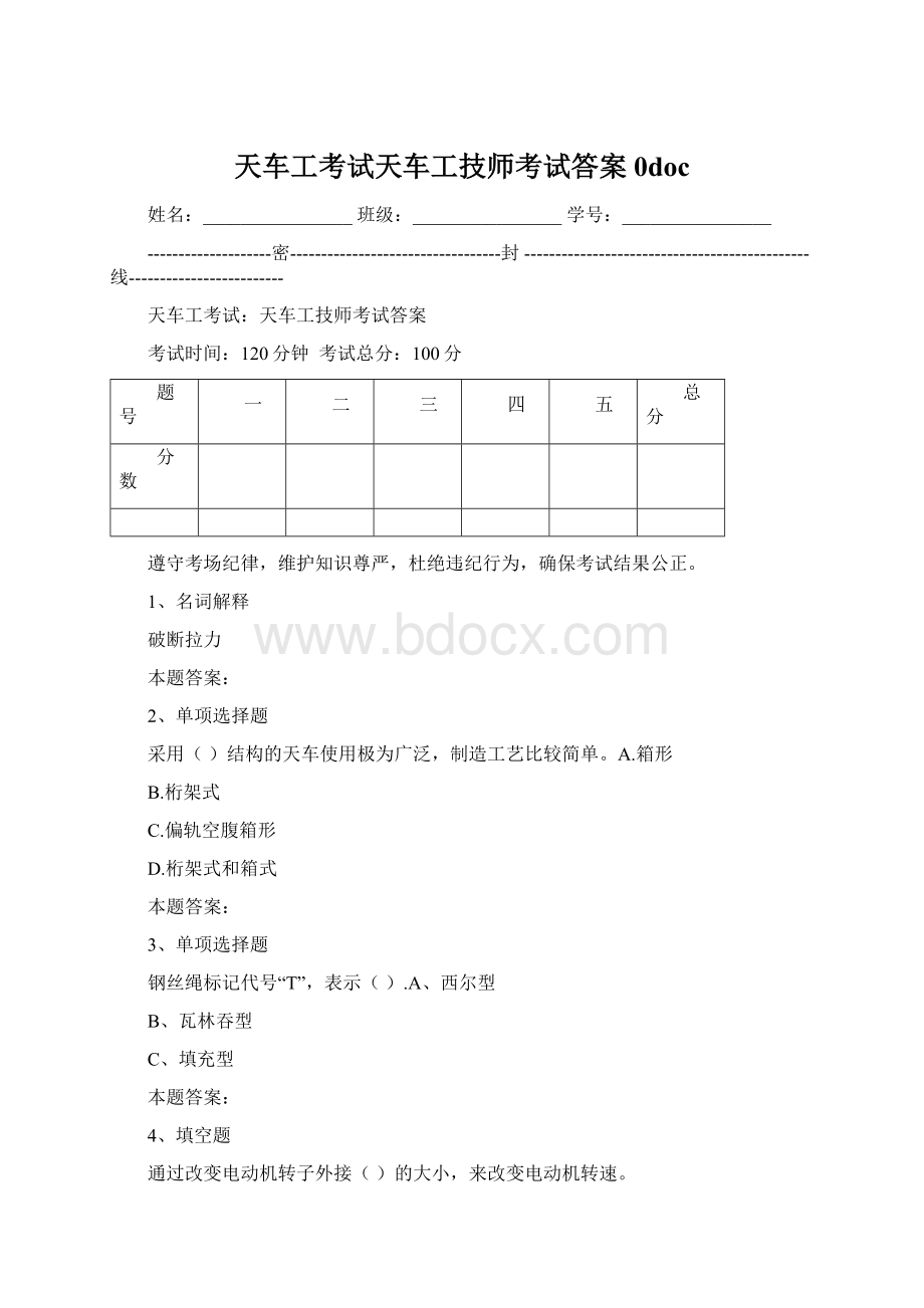 天车工考试天车工技师考试答案0docWord格式文档下载.docx