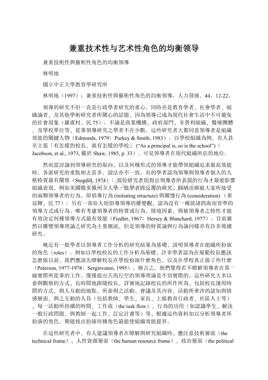 兼重技术性与艺术性角色的均衡领导Word文档格式.docx