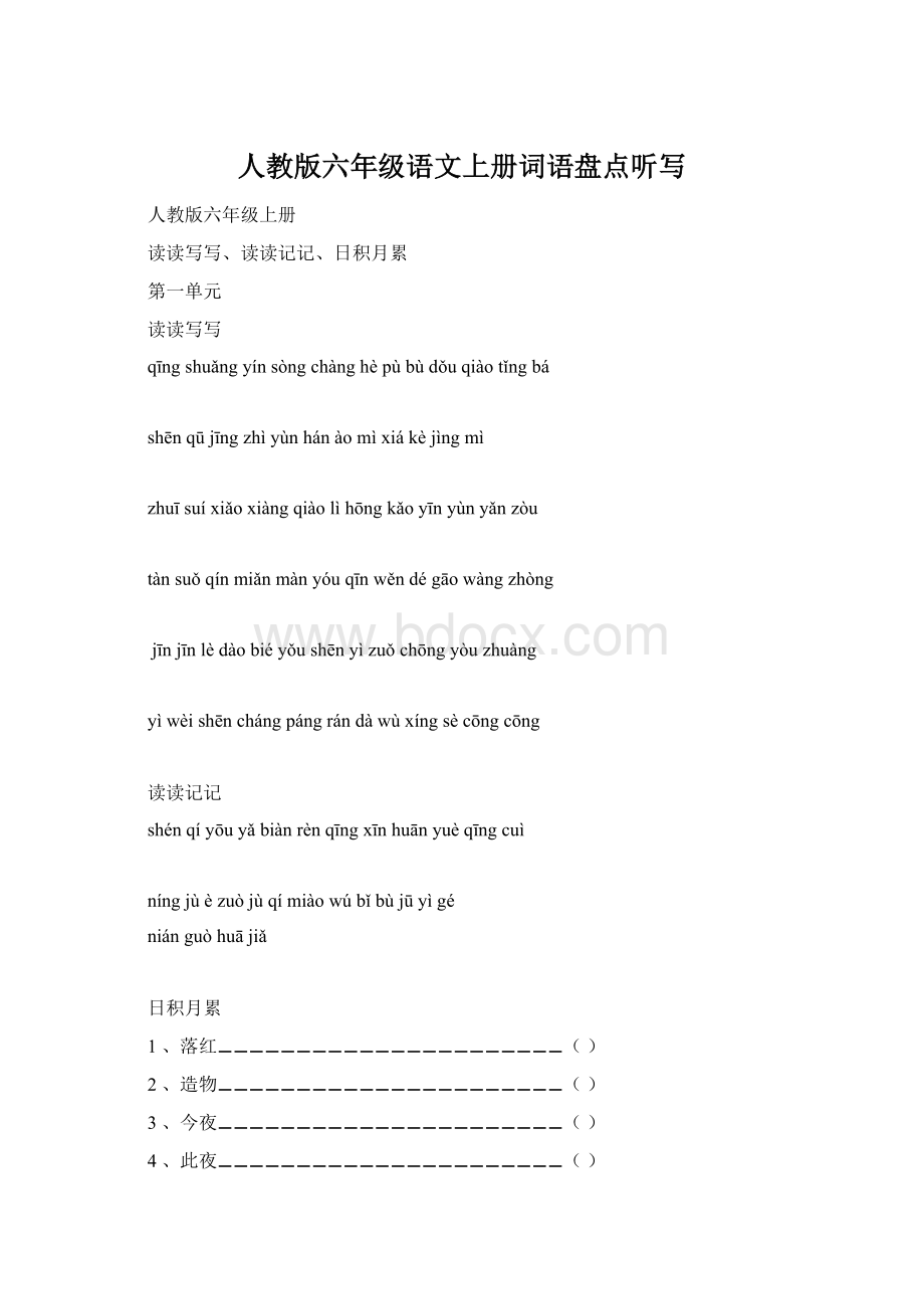 人教版六年级语文上册词语盘点听写Word文档格式.docx_第1页