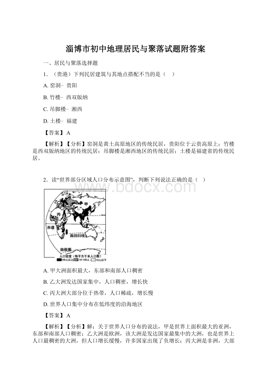 淄博市初中地理居民与聚落试题附答案Word文件下载.docx_第1页