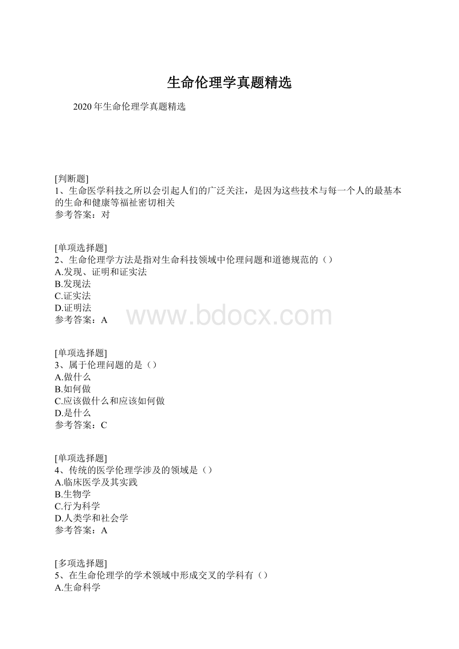 生命伦理学真题精选.docx