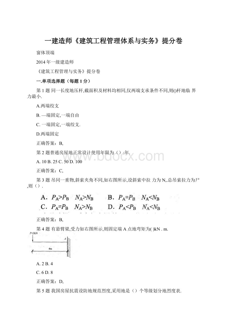 一建造师《建筑工程管理体系与实务》提分卷.docx