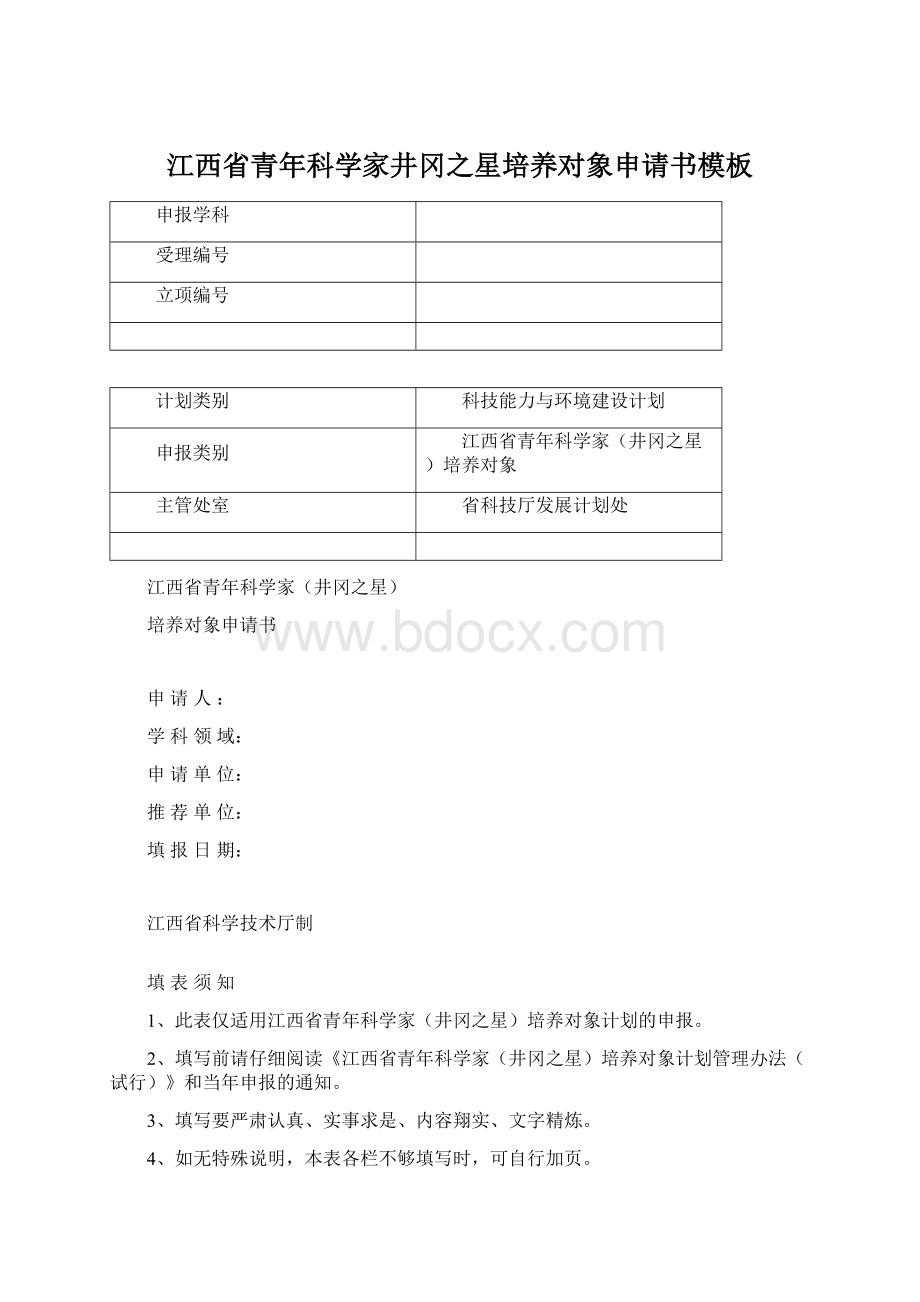 江西省青年科学家井冈之星培养对象申请书模板.docx_第1页