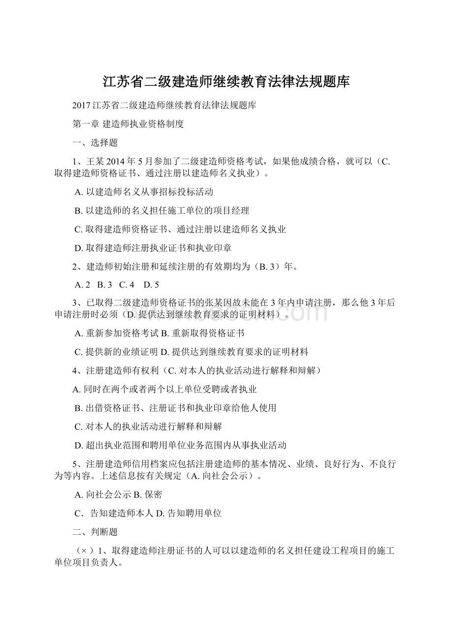 江苏省二级建造师继续教育法律法规题库Word格式文档下载.docx