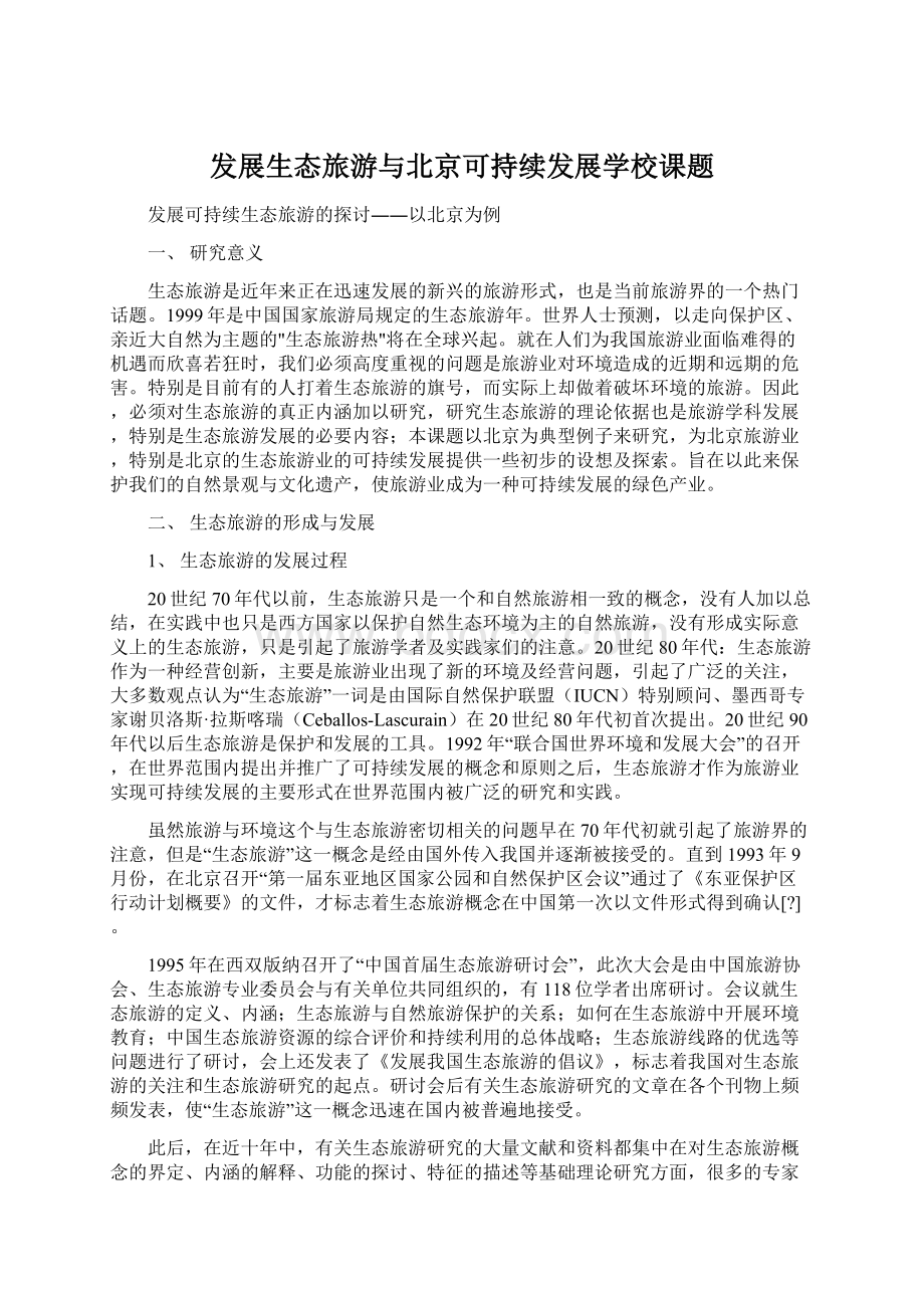 发展生态旅游与北京可持续发展学校课题.docx