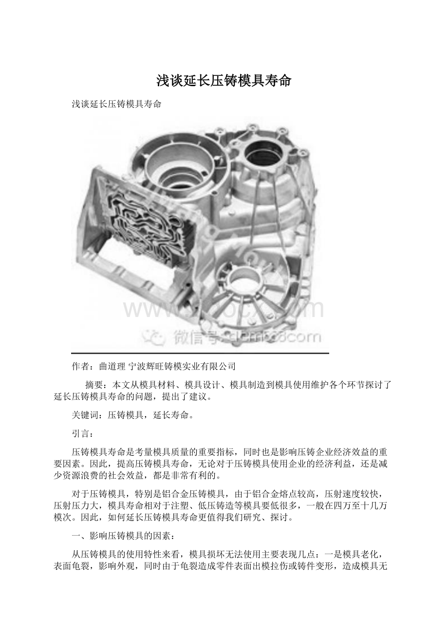 浅谈延长压铸模具寿命文档格式.docx_第1页