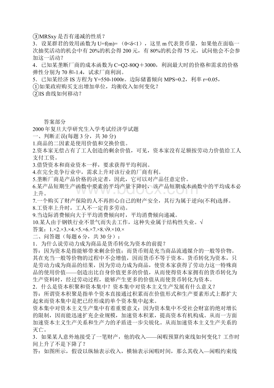 复旦大学研究生入学考试经济学试题.docx_第2页