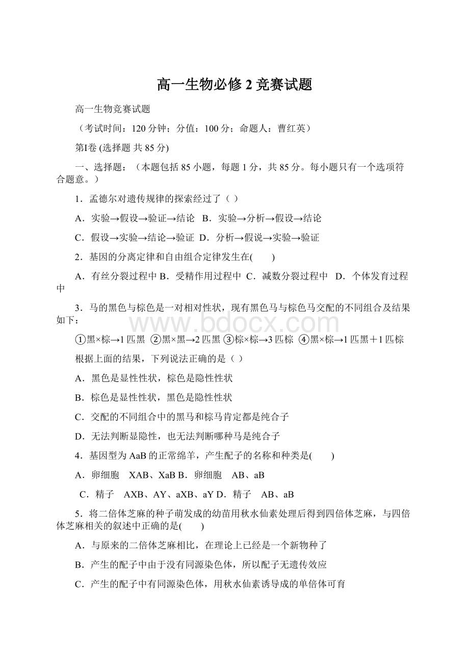 高一生物必修2竞赛试题Word下载.docx_第1页