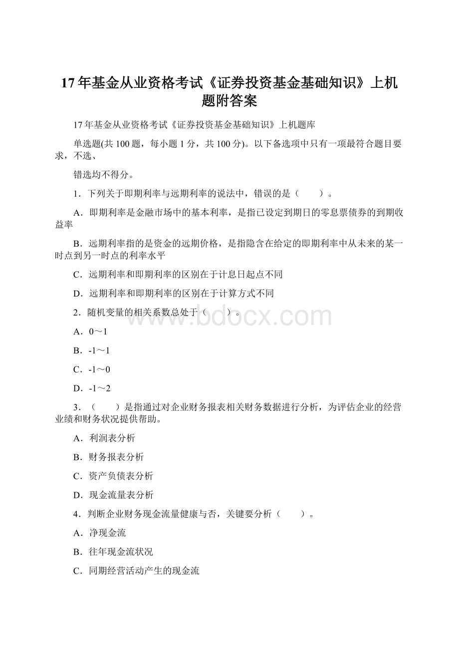 17年基金从业资格考试《证券投资基金基础知识》上机题附答案.docx_第1页