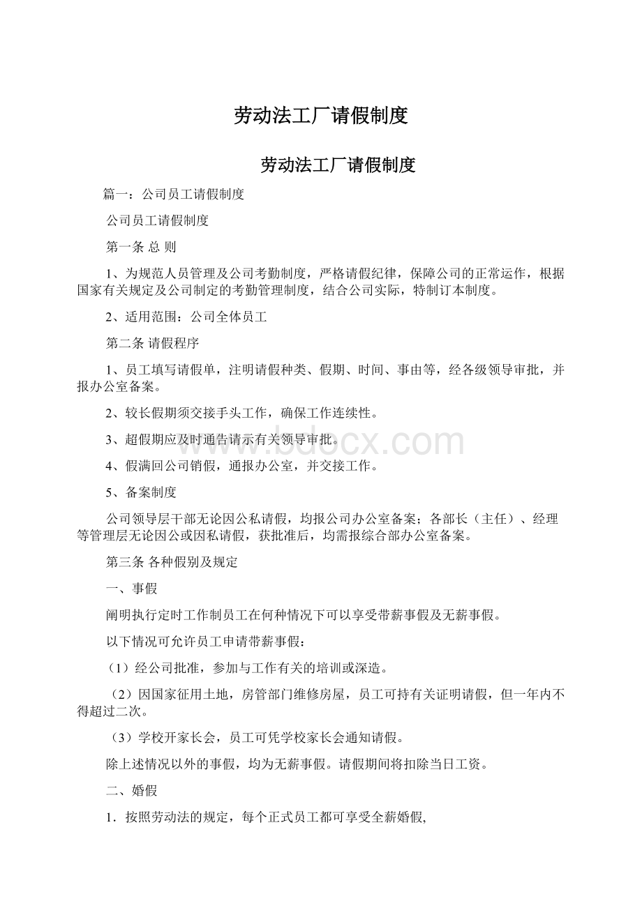 劳动法工厂请假制度Word格式文档下载.docx_第1页