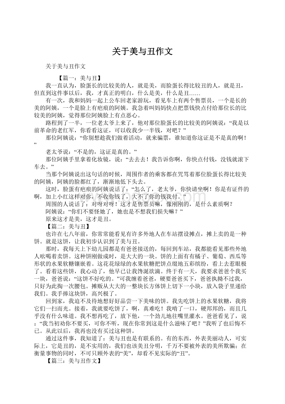 关于美与丑作文Word下载.docx