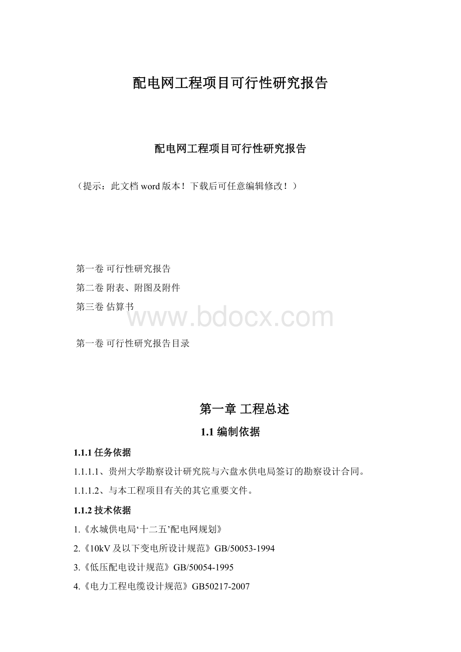 配电网工程项目可行性研究报告.docx