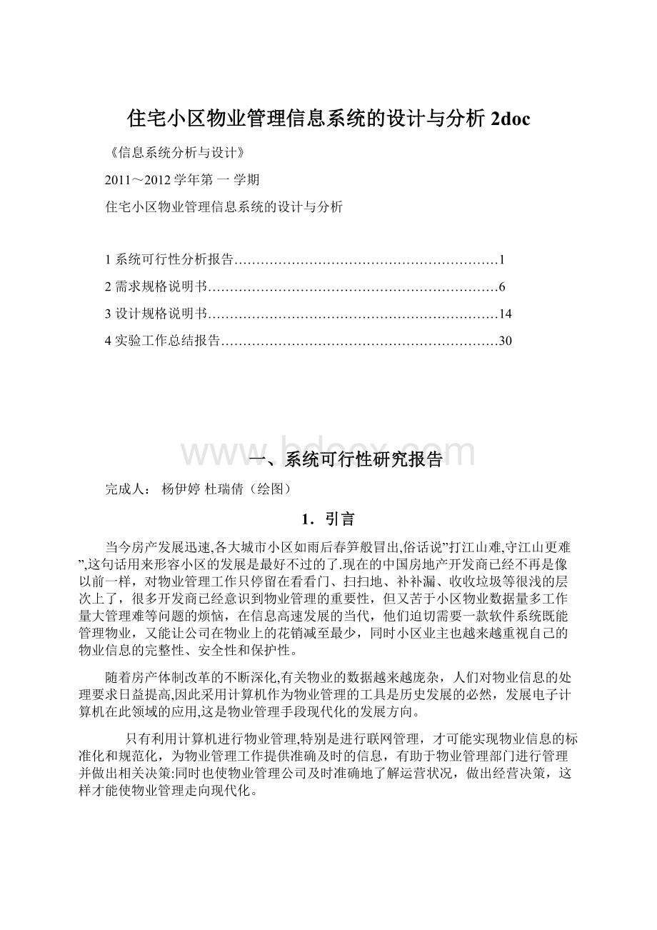 住宅小区物业管理信息系统的设计与分析2docWord文档下载推荐.docx