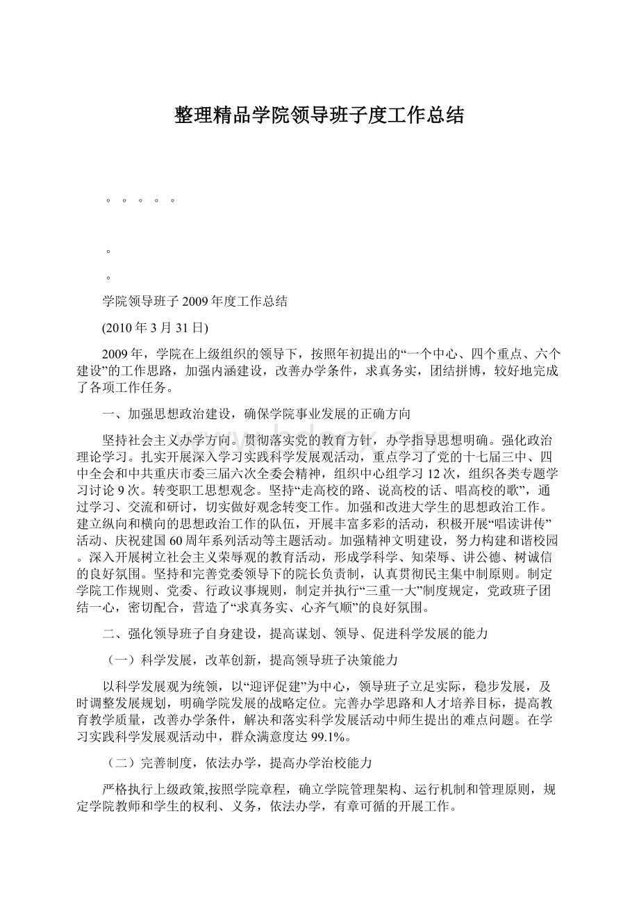 整理精品学院领导班子度工作总结.docx