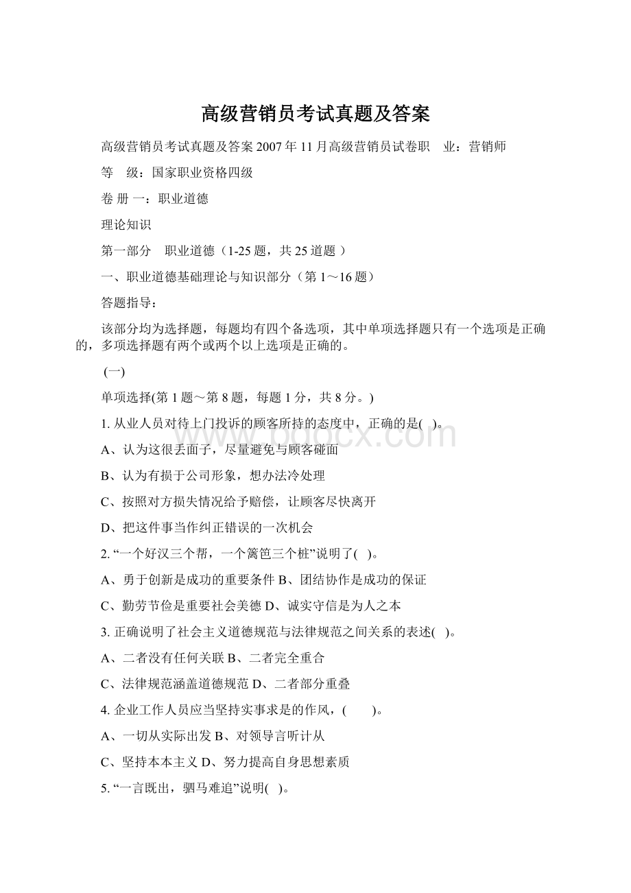 高级营销员考试真题及答案Word文档下载推荐.docx