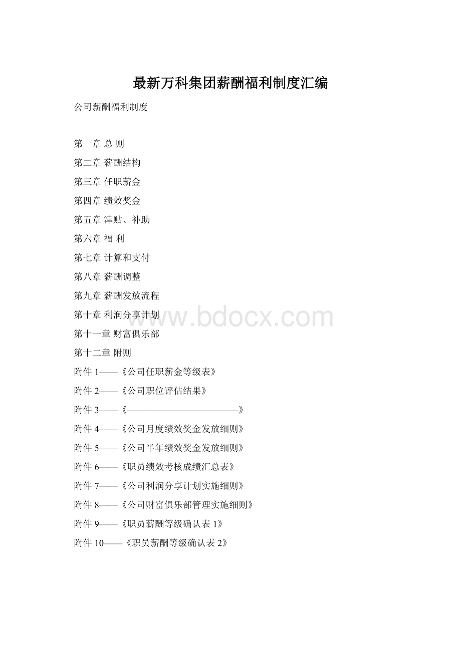 最新万科集团薪酬福利制度汇编文档格式.docx_第1页