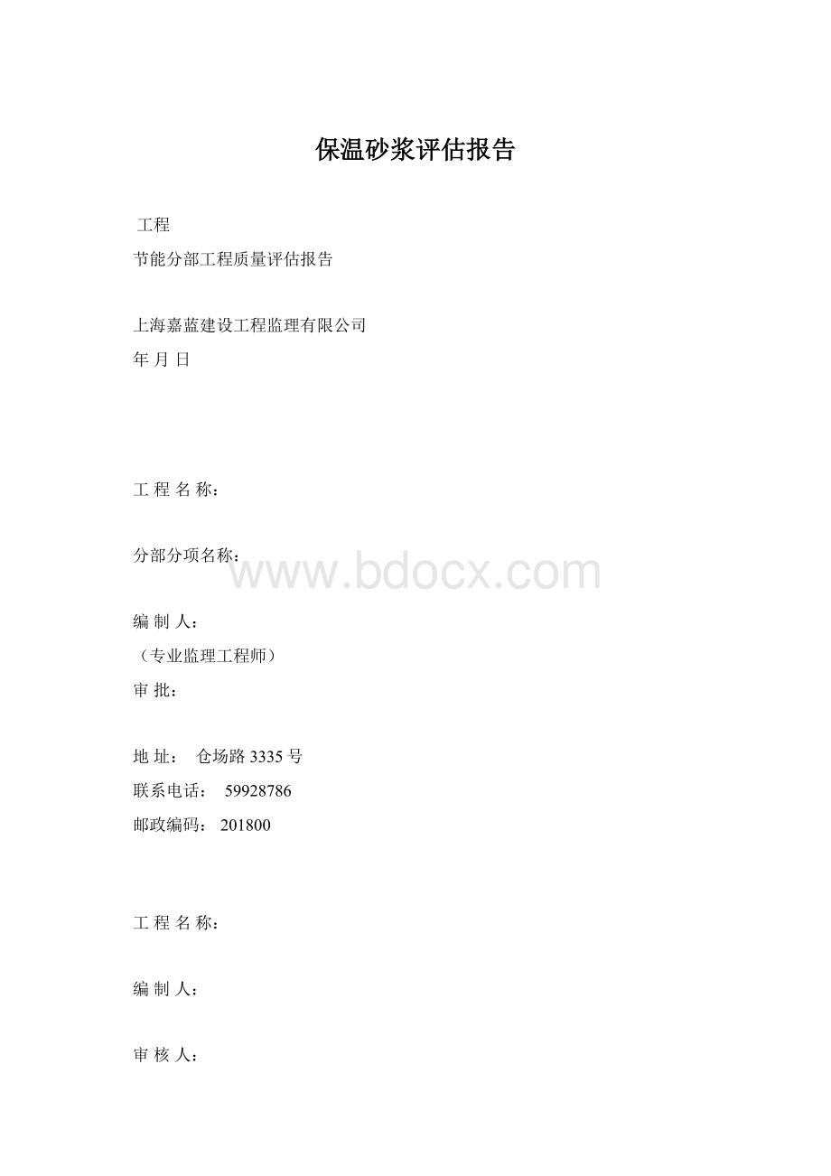 保温砂浆评估报告Word格式.docx