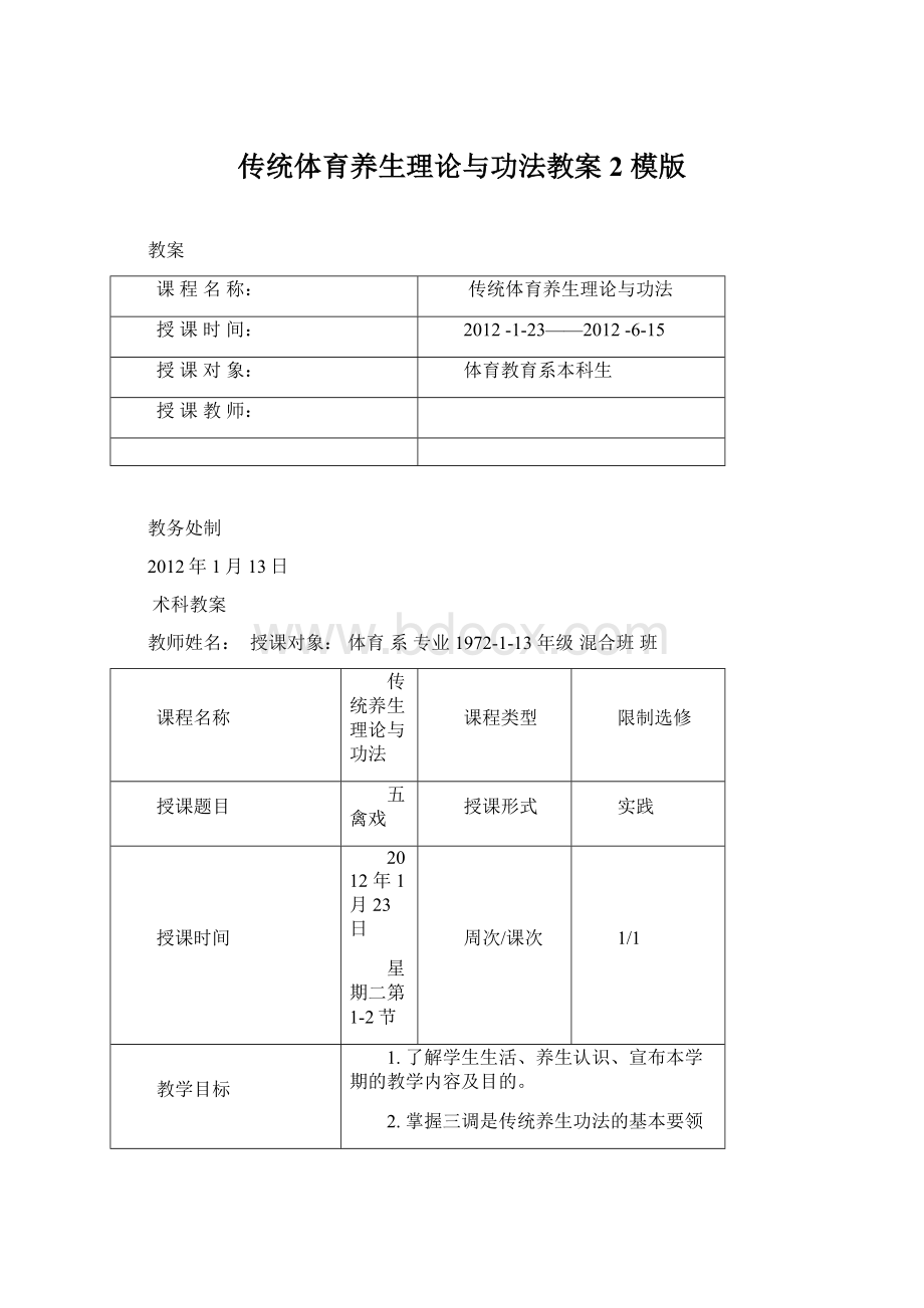 传统体育养生理论与功法教案2 模版.docx_第1页