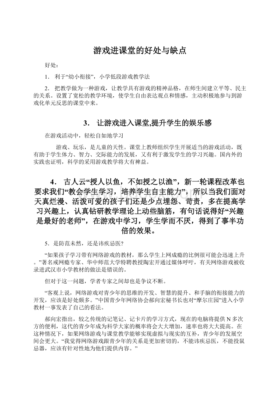 游戏进课堂的好处与缺点.docx_第1页