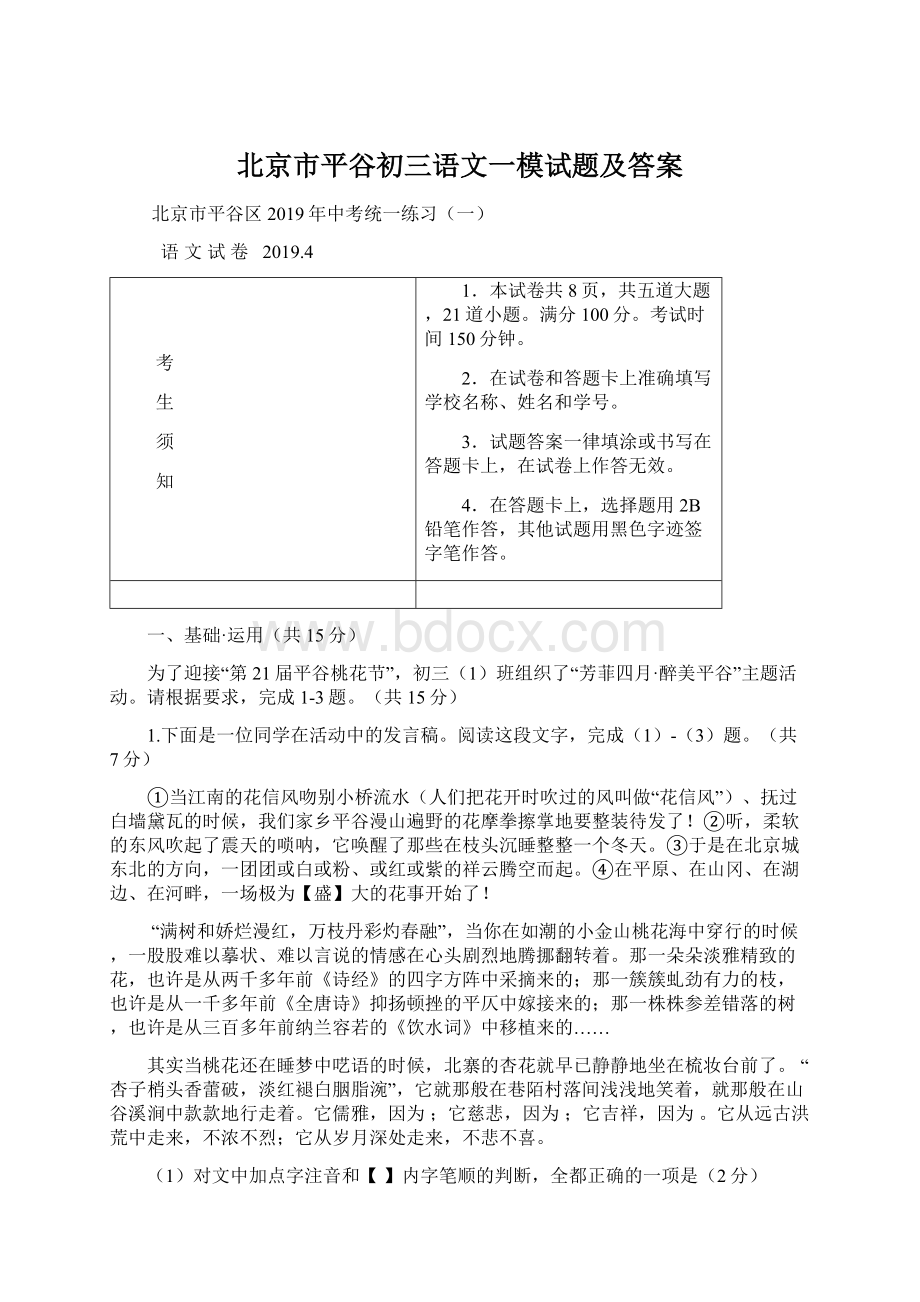 北京市平谷初三语文一模试题及答案.docx