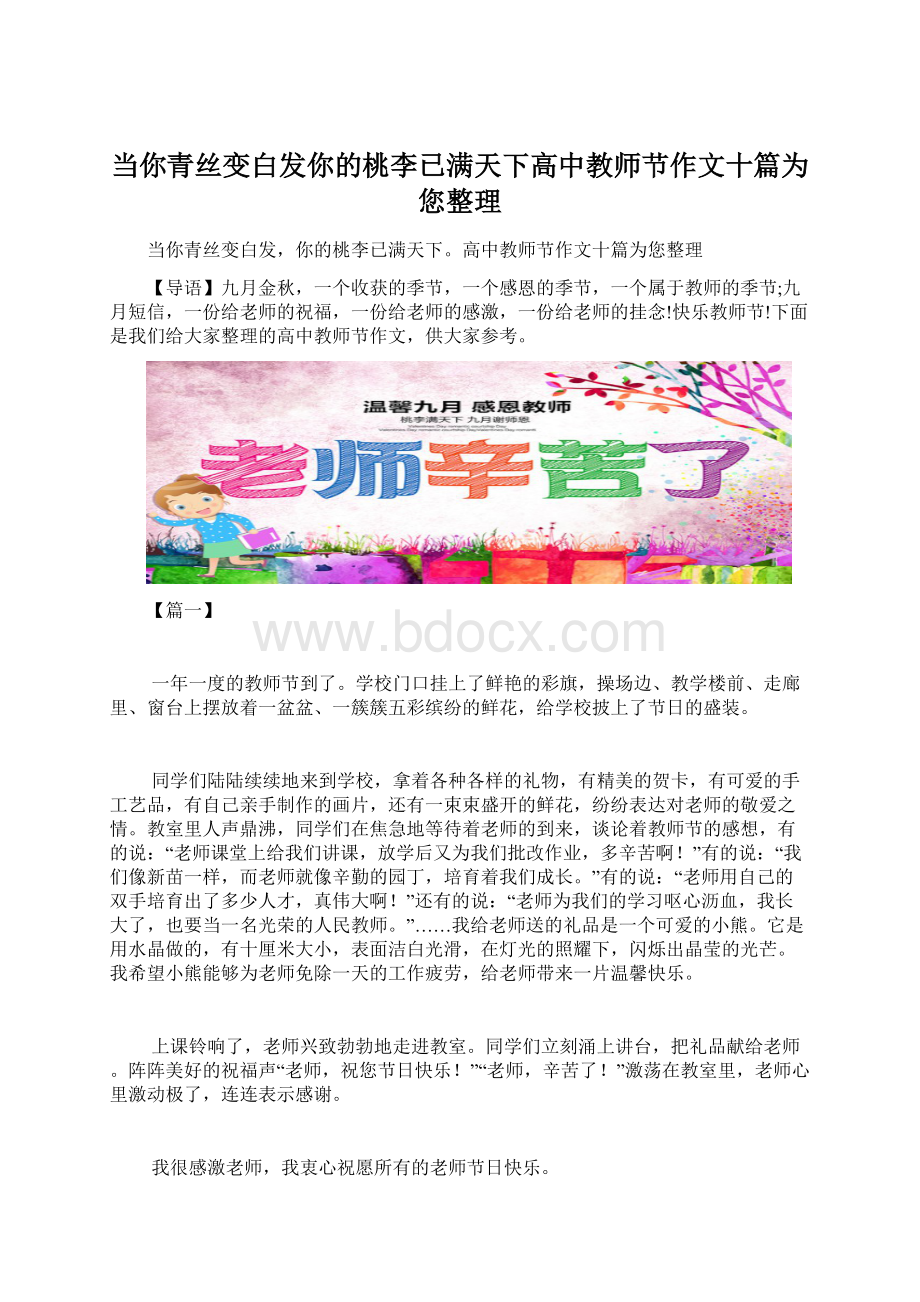 当你青丝变白发你的桃李已满天下高中教师节作文十篇为您整理.docx_第1页