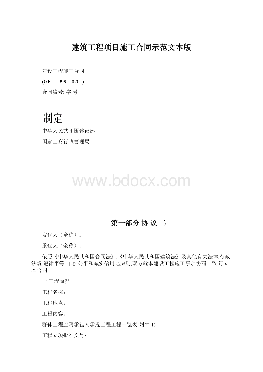 建筑工程项目施工合同示范文本版.docx