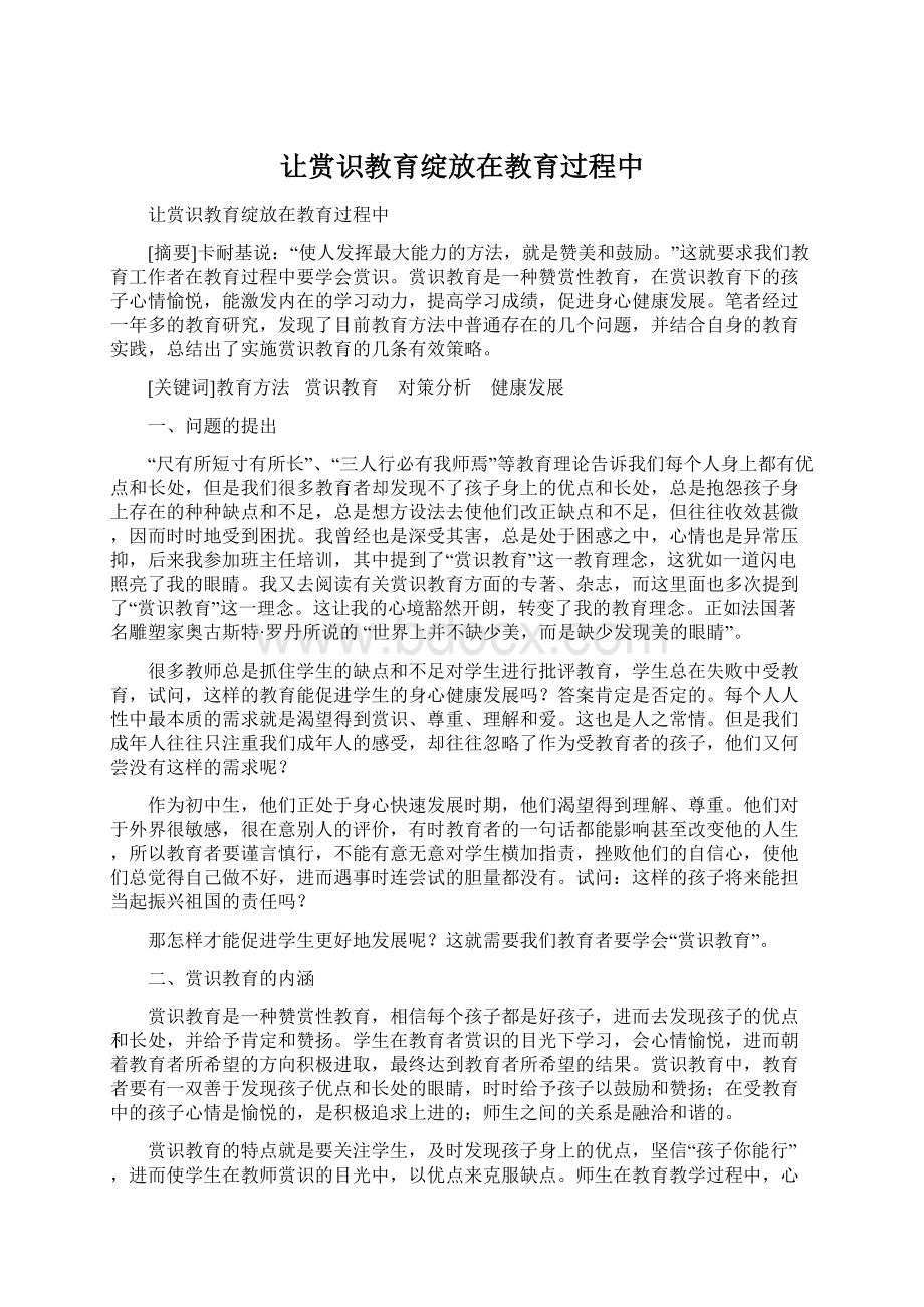 让赏识教育绽放在教育过程中.docx