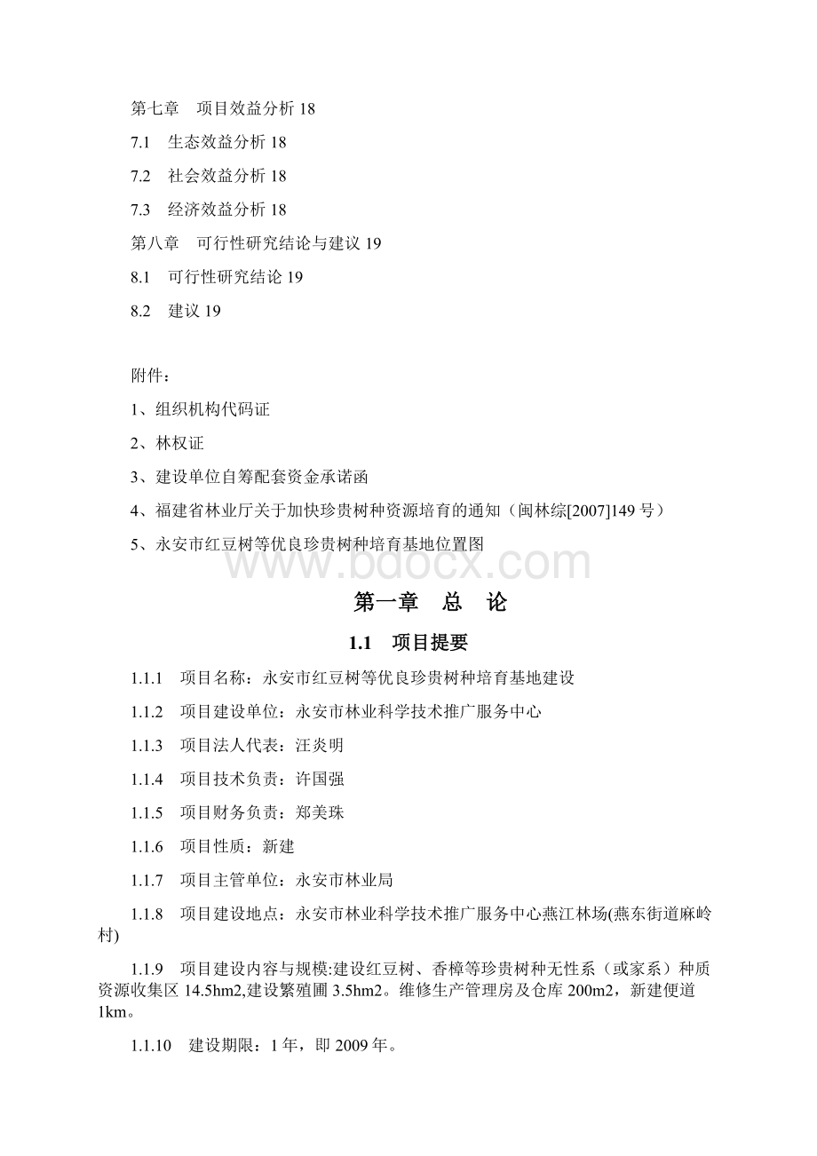 红豆树等优良珍贵树种培育基地建设项目可行性研究报告.docx_第2页