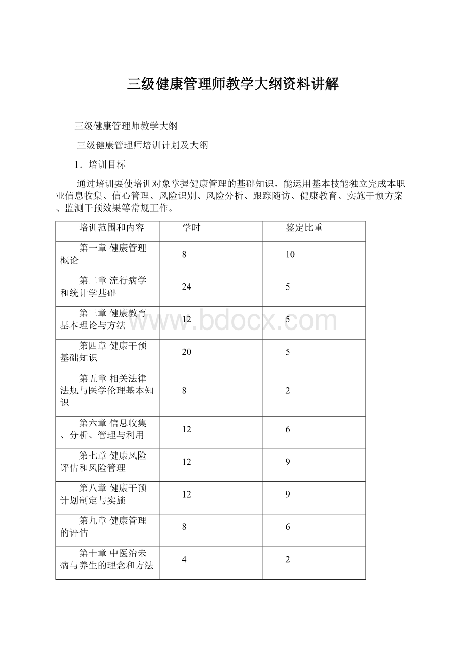 三级健康管理师教学大纲资料讲解.docx