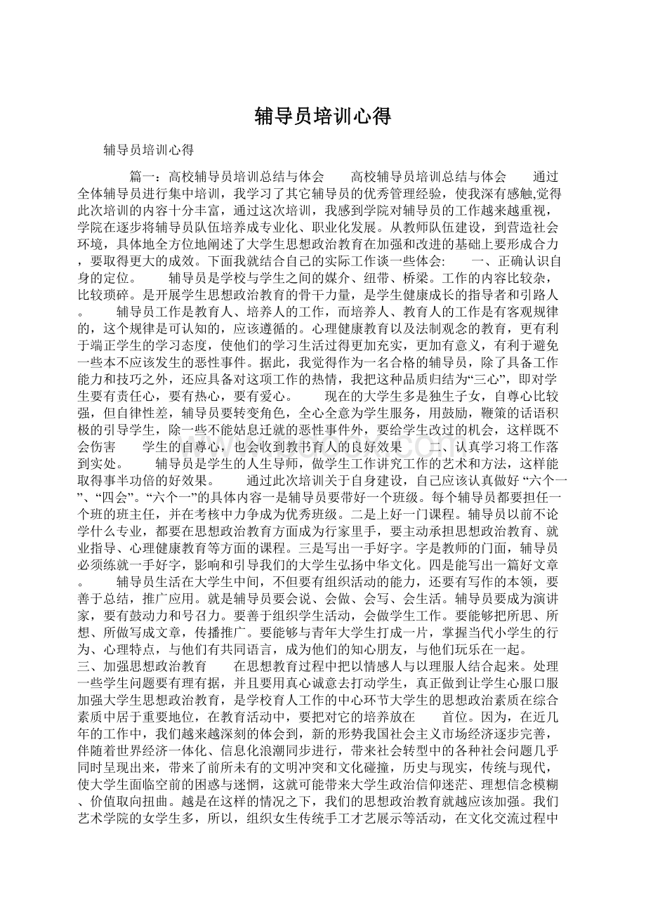 辅导员培训心得Word格式文档下载.docx