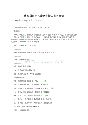 庆祝国庆文艺晚会主持人节目串词Word格式文档下载.docx