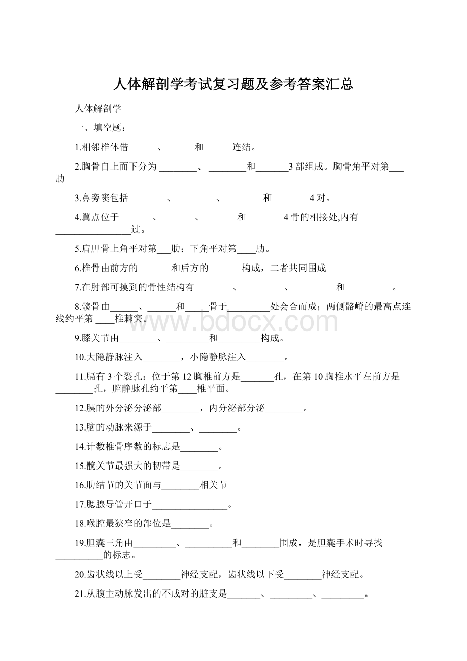 人体解剖学考试复习题及参考答案汇总.docx_第1页