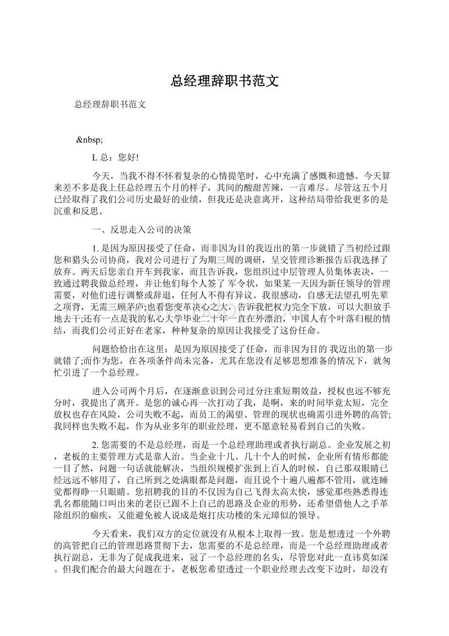 总经理辞职书范文Word文档下载推荐.docx_第1页