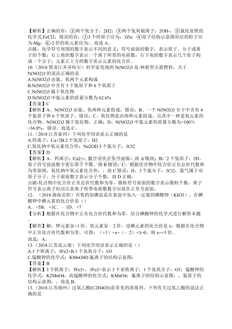 中考化学考点汇编化学式与化合价附解析.docx_第3页