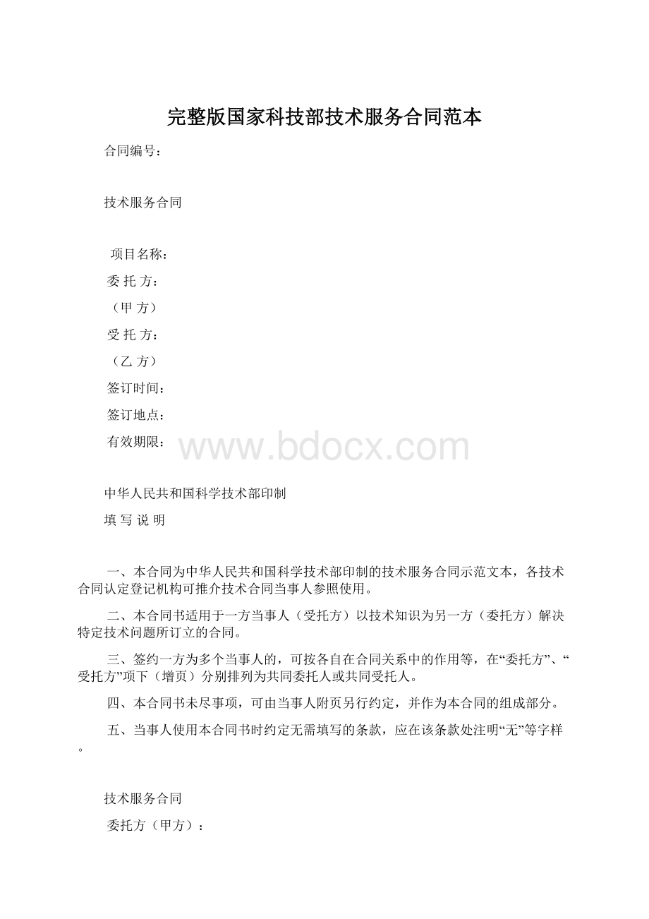 完整版国家科技部技术服务合同范本Word文档下载推荐.docx_第1页