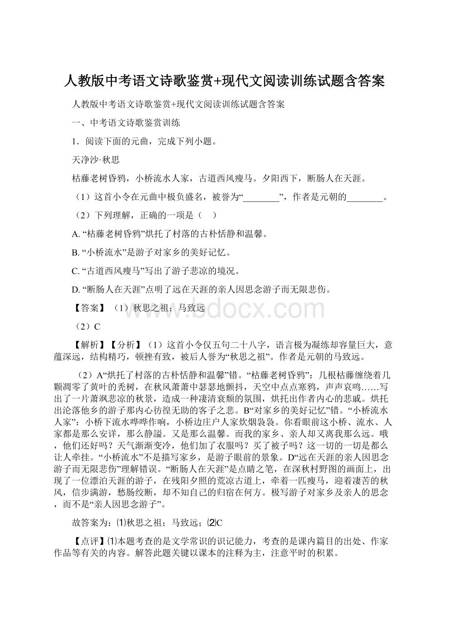 人教版中考语文诗歌鉴赏+现代文阅读训练试题含答案.docx