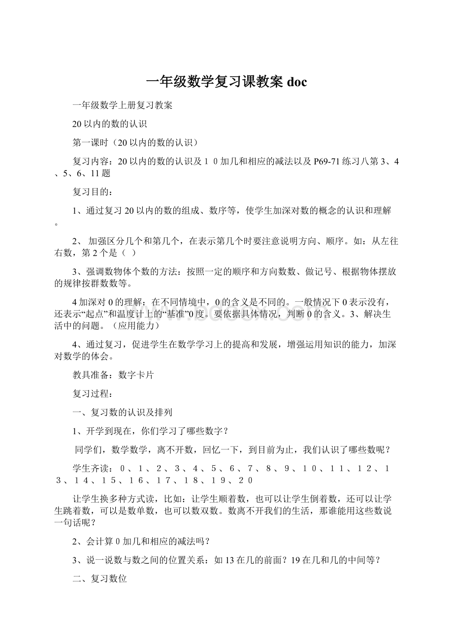 一年级数学复习课教案doc.docx_第1页