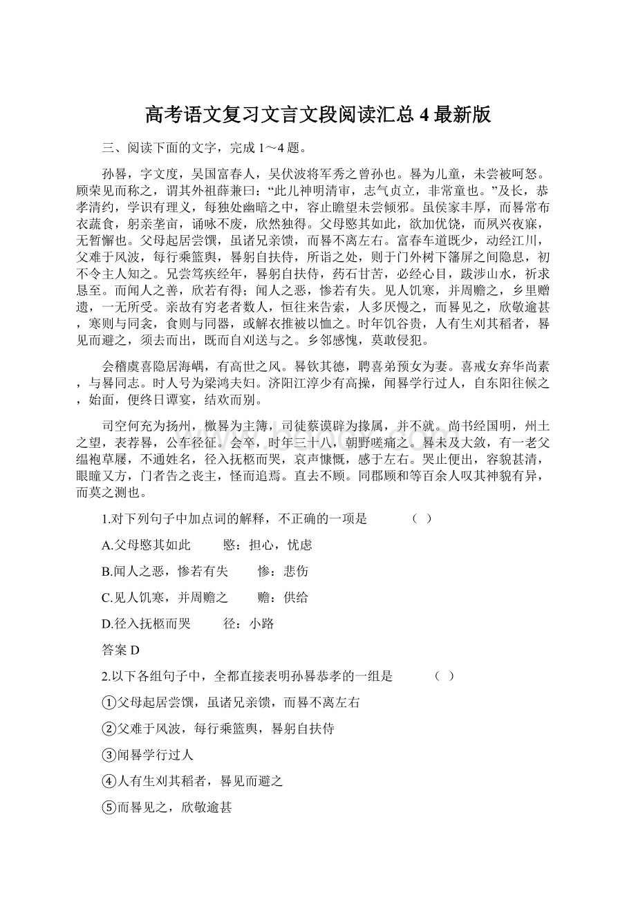 高考语文复习文言文段阅读汇总4最新版Word下载.docx