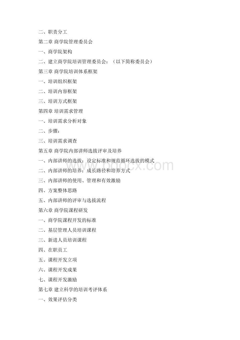 集团商学院培训管理体系建设方案Word格式.docx_第2页