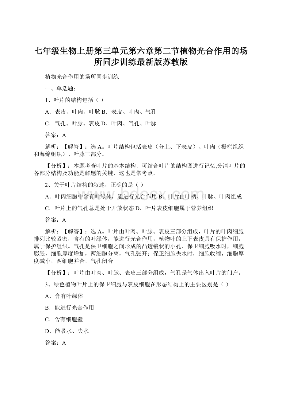 七年级生物上册第三单元第六章第二节植物光合作用的场所同步训练最新版苏教版文档格式.docx