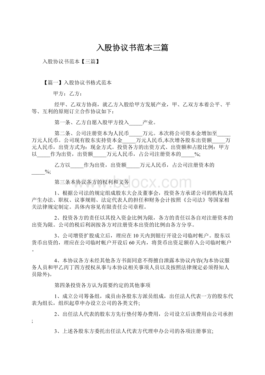 入股协议书范本三篇.docx