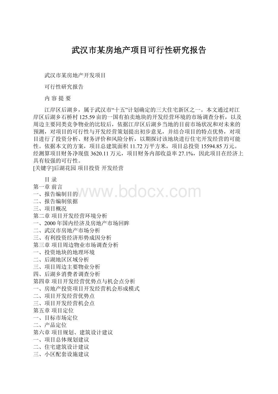 武汉市某房地产项目可行性研究报告.docx_第1页