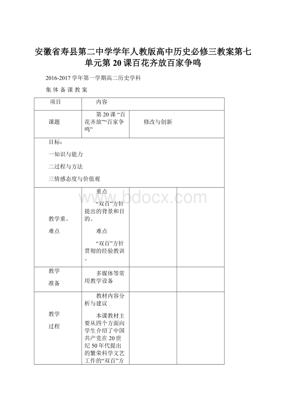 安徽省寿县第二中学学年人教版高中历史必修三教案第七单元第20课百花齐放百家争鸣Word文件下载.docx_第1页