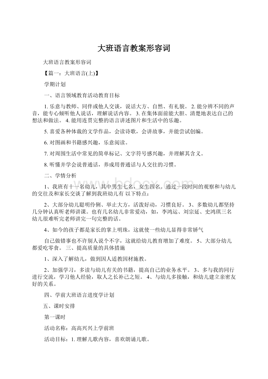 大班语言教案形容词Word格式文档下载.docx_第1页