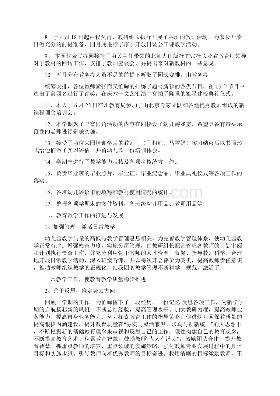 幼儿园长个人工作总结与幼儿大班个人工作总结汇编Word文档下载推荐.docx_第2页