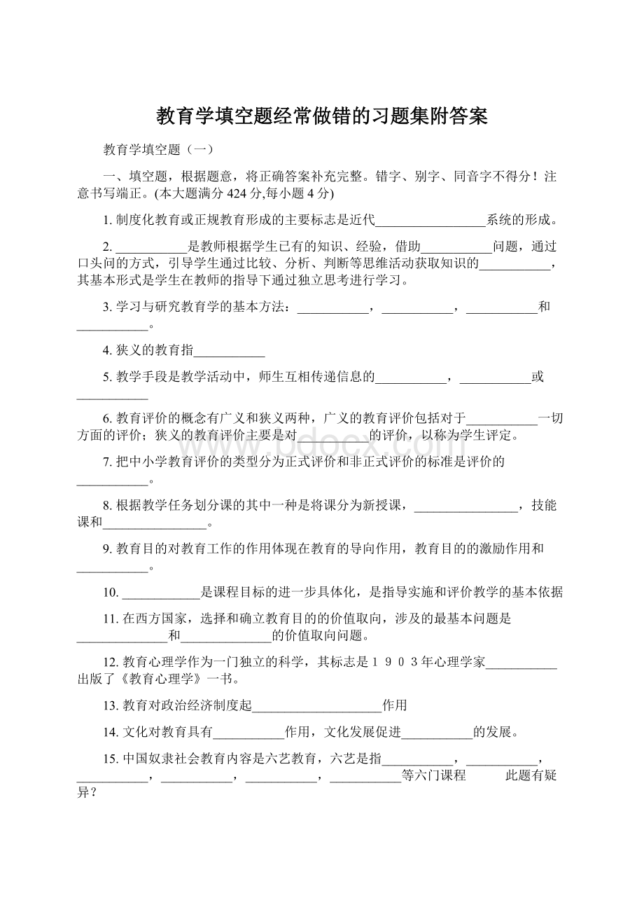 教育学填空题经常做错的习题集附答案文档格式.docx