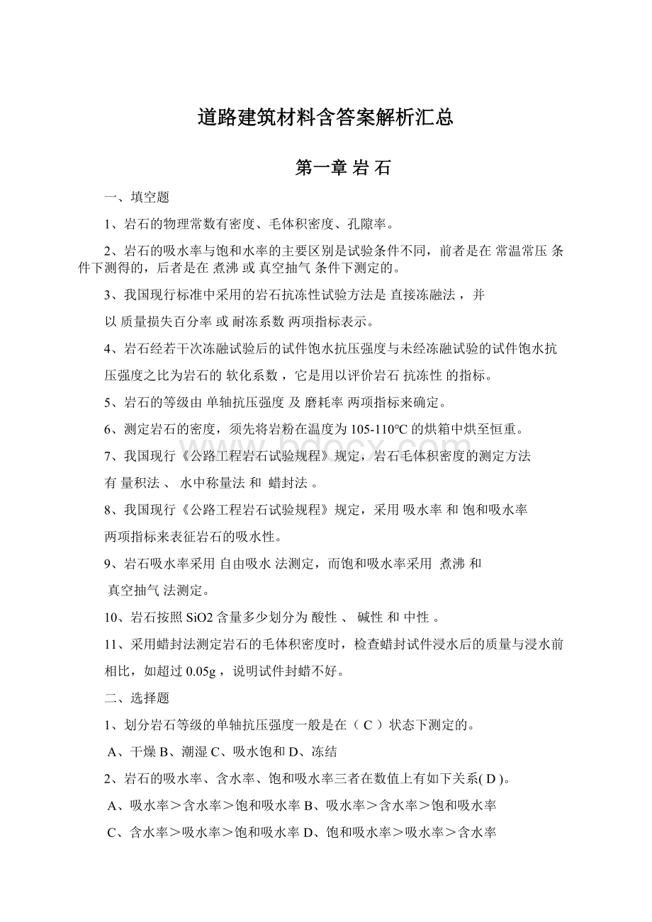 道路建筑材料含答案解析汇总.docx_第1页