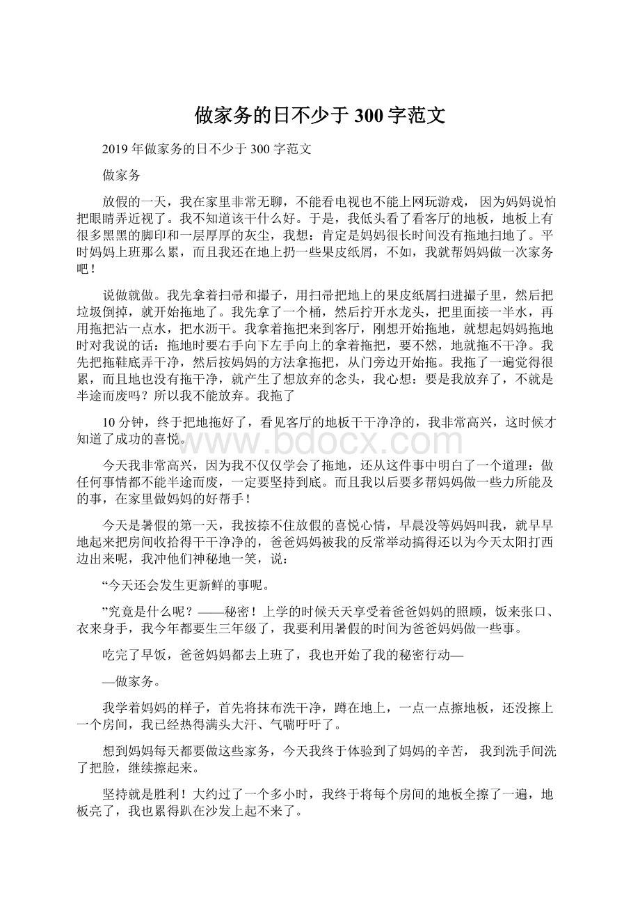 做家务的日不少于300字范文.docx