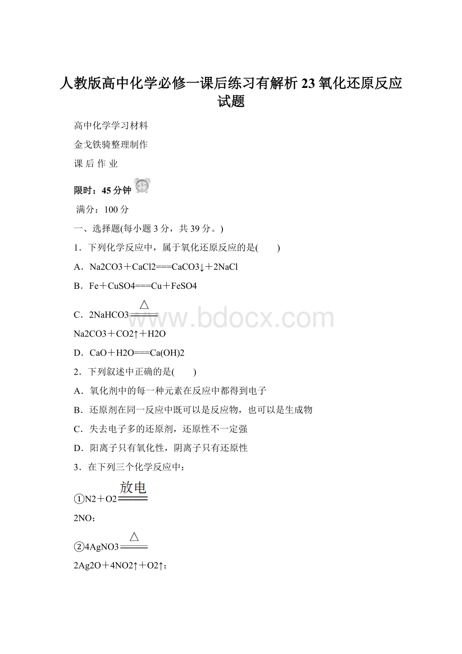 人教版高中化学必修一课后练习有解析23氧化还原反应试题.docx_第1页